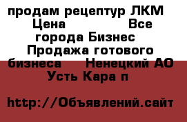 продам рецептур ЛКМ  › Цена ­ 130 000 - Все города Бизнес » Продажа готового бизнеса   . Ненецкий АО,Усть-Кара п.